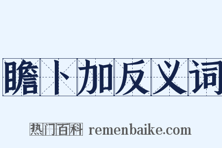 瞻卜加反义词是什么意思的图片